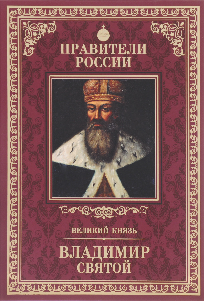Великий князь Владимир Святой