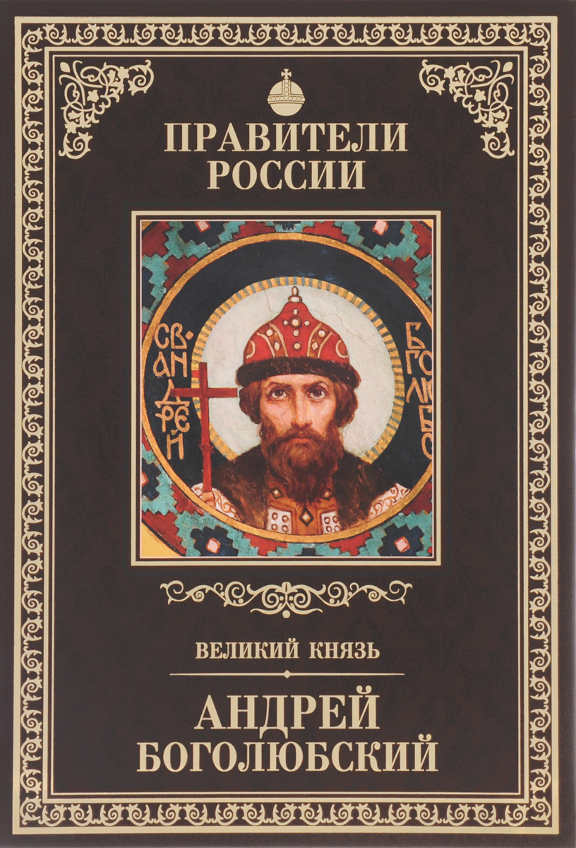 Великий князь Андрей Боголюбский