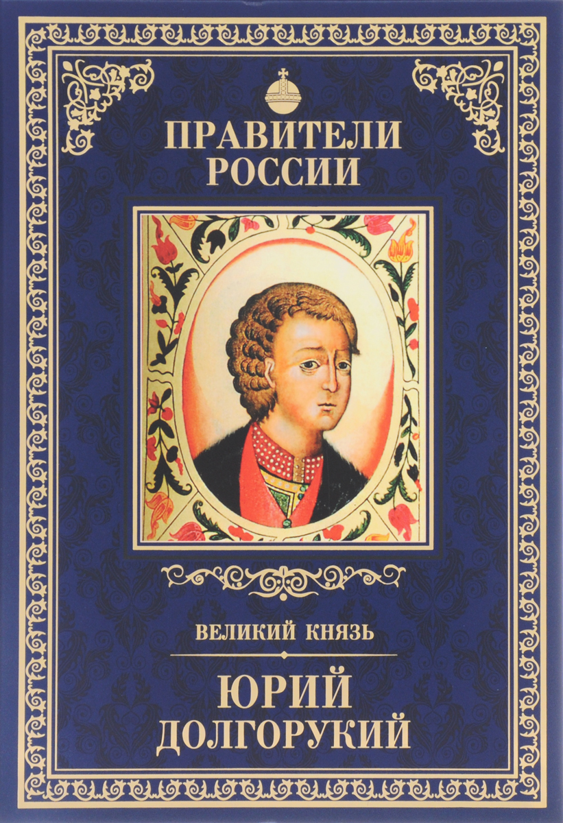 Великий князь Юрий Долгорукий