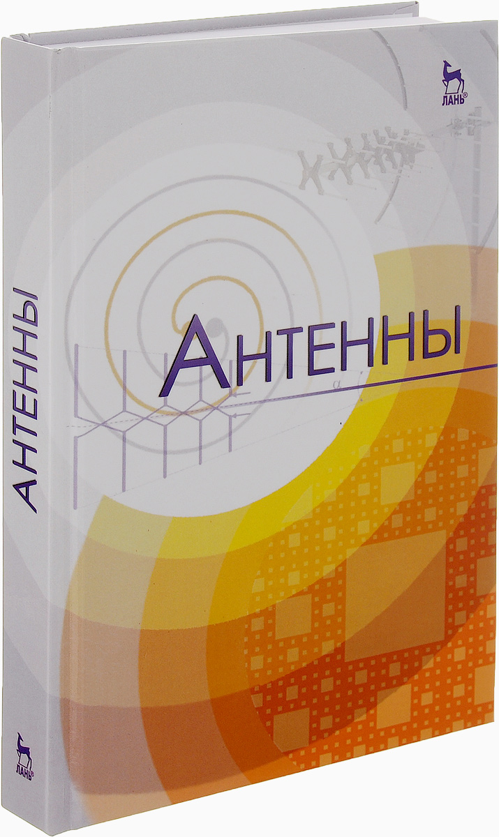 Антенны: Учебное пособие12296407 Антенны: Учебное пособие12296407В учебном пособии рассмотрены общая теория антенн, принципы построения, устройство, принцип действия основных антенных устройств. Рассмотрены радиотехнические характеристики и параметры передающих и приемных антенн. Изложены основы теории антенных решеток, линейных и апертурных антенн. Приведены принципы построения, особенности конструкции, основные радиотехнические характеристики и параметры вибраторных, а также рупорных антенн. Настоящее пособие предназначено для направлений подготовки бакалавров и магистров Проектирование и технология РЭС, Конструирование и технология электронных средств, Инфокоммуникационные технологии и системы связи, может быть полезно при изучении дисциплин Антенны, Электромагнитные поля и волны, Распространение радиоволн и антенно-фидерные устройства систем радиосвязи, Автоматические устройства согласования антенн и выполнения лабораторных работ и курсовых проектов, а также может быть использовано студентами смежных специальностей.