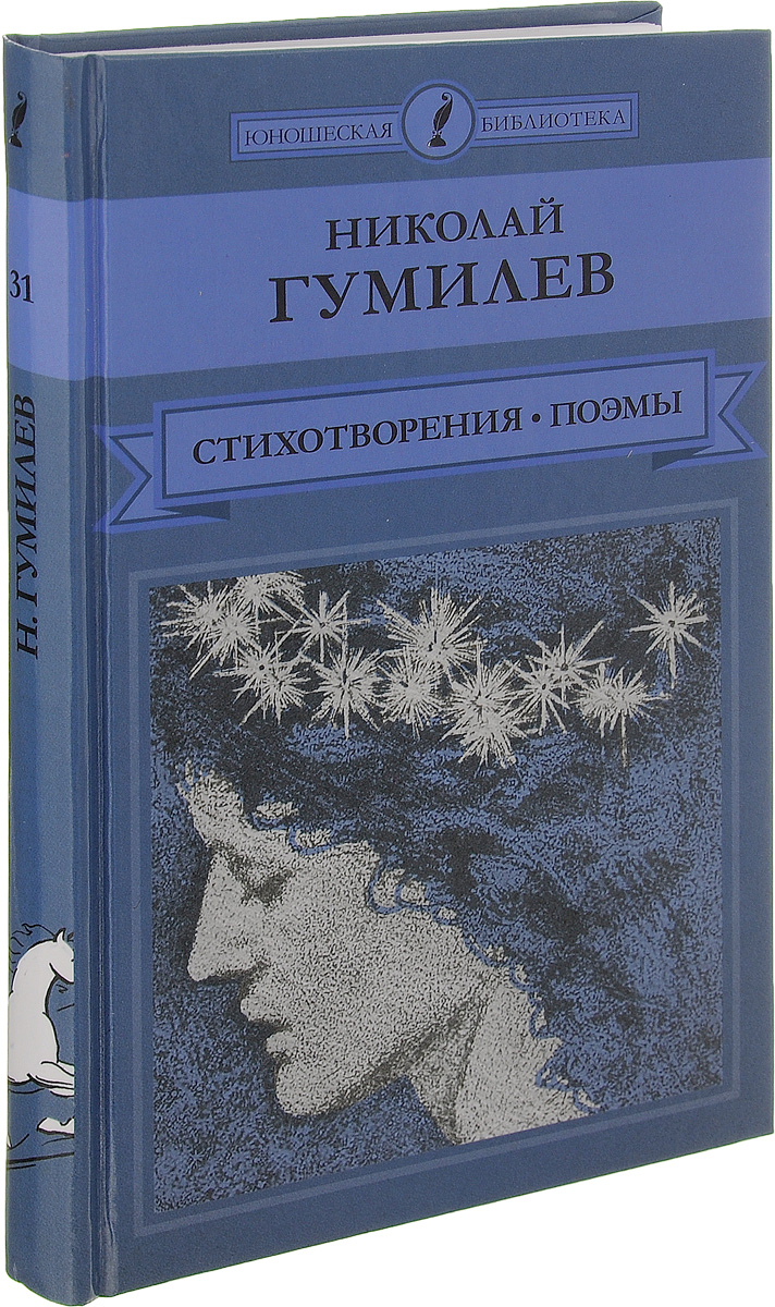 Николай Гумилев. Стихотворения, поэмы