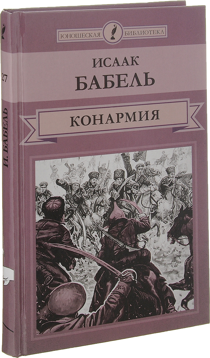 Конармия12296407 Конармия12296407Издание включает сборник рассказов Конармия и Конармейский дневник 1920 года, поскольку их сюжеты объединены темой гражданской войны и основаны на дневнике, который вел Бабель, находясь на службе в Первой конной армии под командованием Семена Буденного. Писатель показывает, как в беспощадных боях, где насилие становится необходимостью, в борьбе за свободу теряются человеческие ценности.