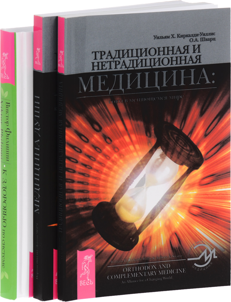 К здоровью - по системе, Медицина души, Традиционная и нетрадиционная медицина (комплект из 3 книг)