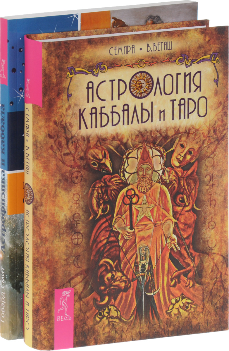 Астрология Каббалы и Таро, Астрофизика и Каббала (комплект из 2 книг)