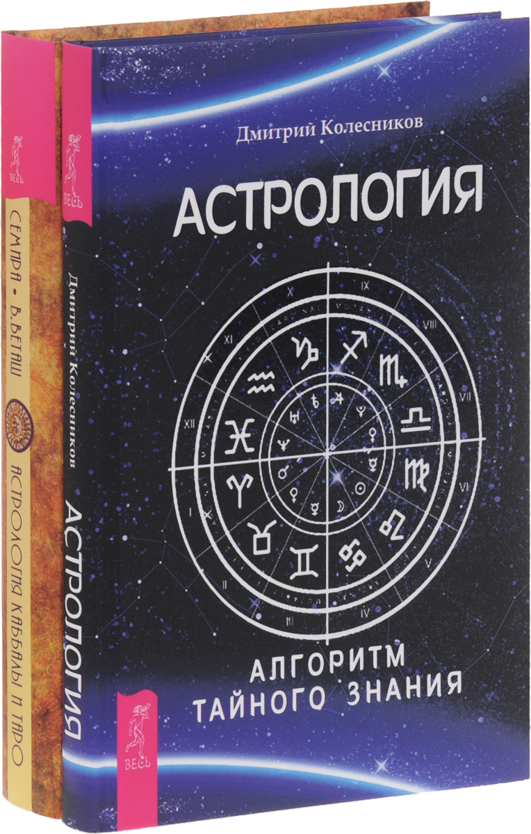 Астрология Каббалы и Таро. Астрология. Алгоритм тайного знания (комплект из 2 книг)