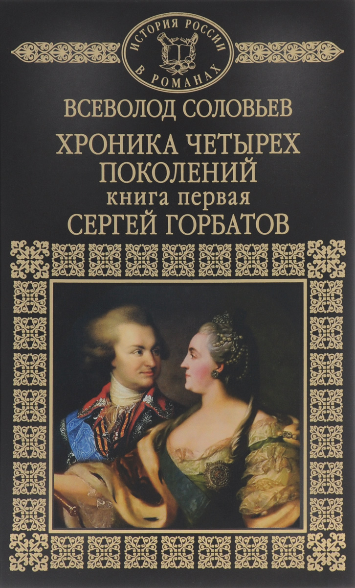 Хроника четырех поколений. Книга 1. Сергей Горбатов