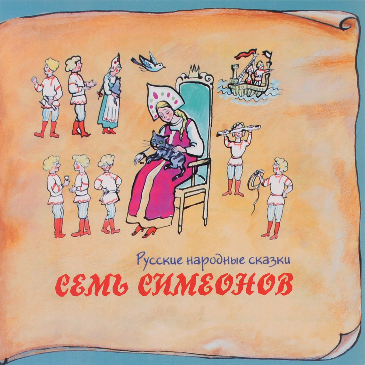 Семь Симеонов (аудиокнига CD)