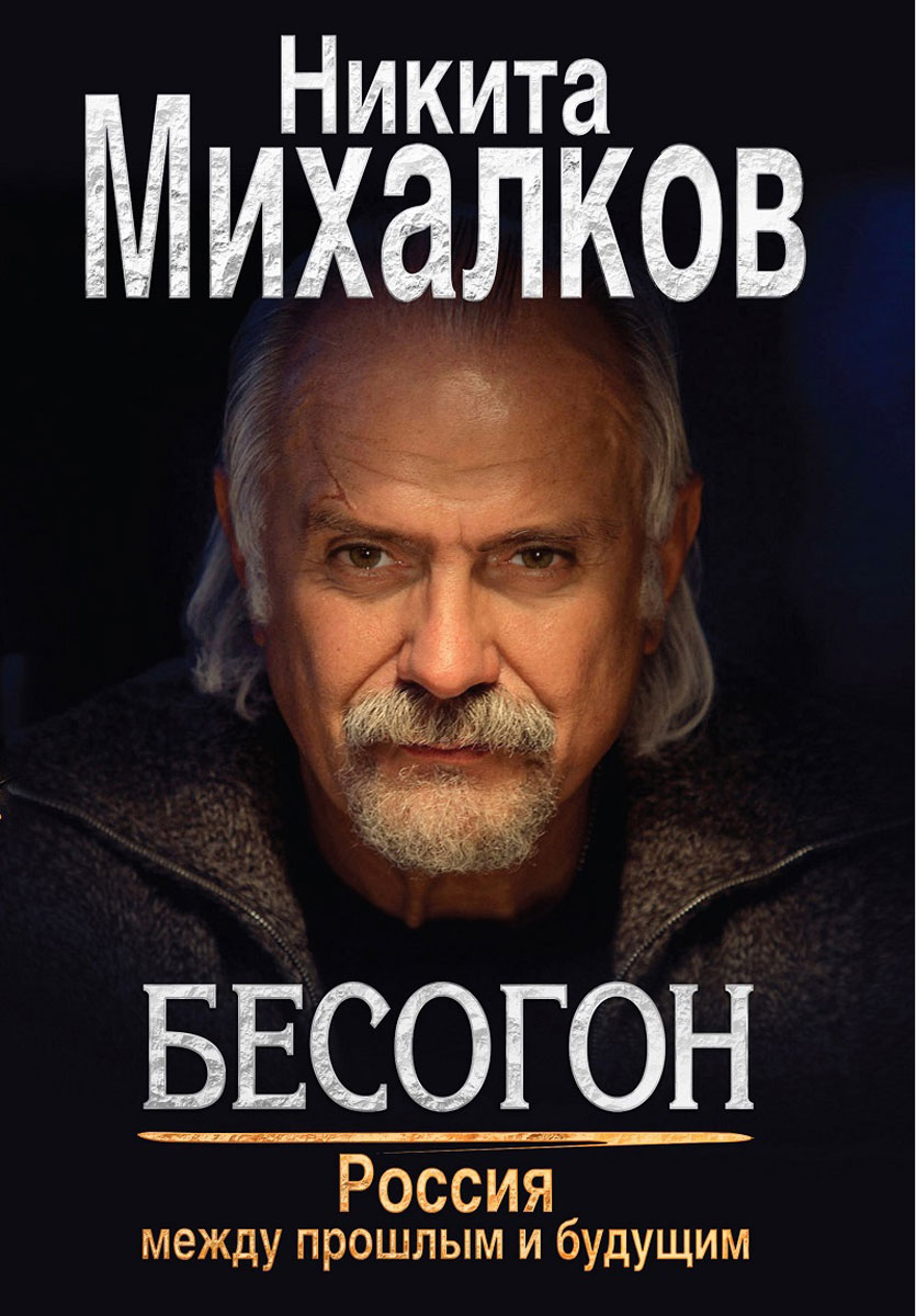Михалков поп гапон mihalkov-pop-gapon