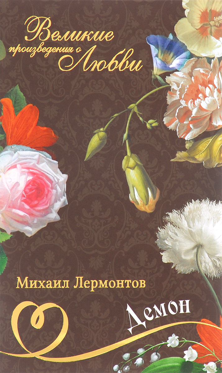 М. Ю. Лермонтов. Великие романы о любви. Том 11. "Демон" М. Ю. Лермонтов. Великие романы о любви. Том 11. "Демон"