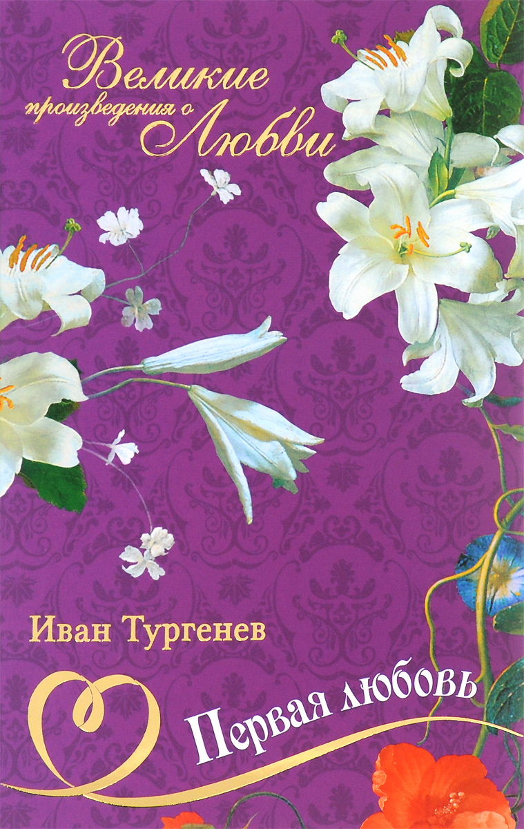 Первая любовь Первая любовь