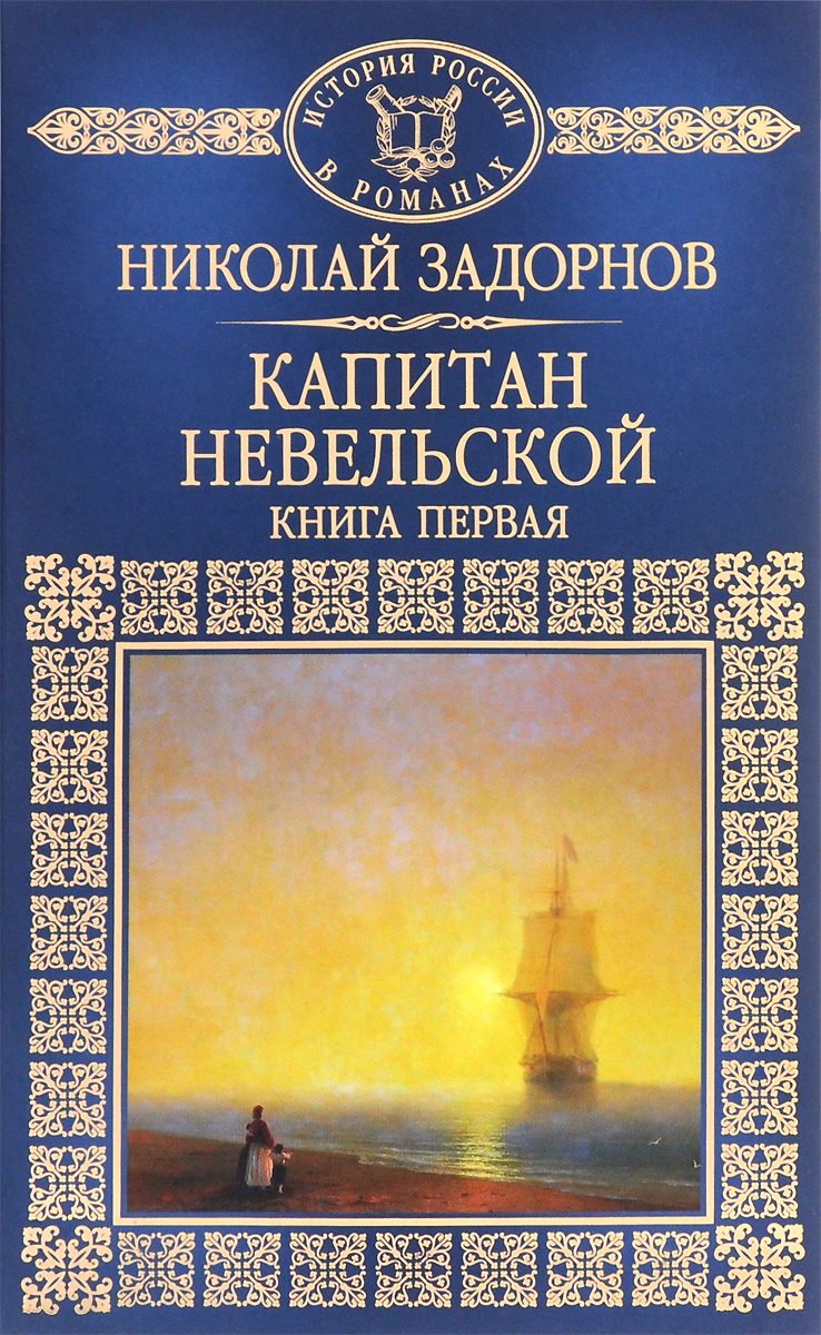 Капитан Невельской. В 2 книгах. Книга 1 Капитан Невельской. В 2 книгах. Книга 1