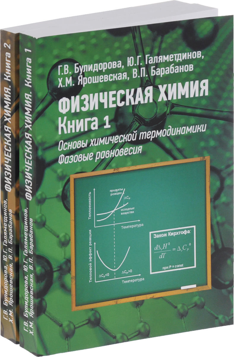 Физическая химия. В 2 книгах. Учебник (комплект из 2 книг)