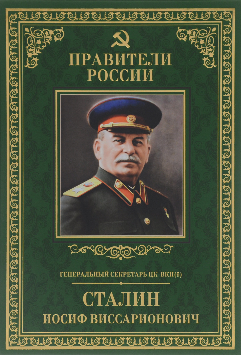 Генеральный секретарь ЦК ВКП(б) Иосиф Виссарионович Сталин