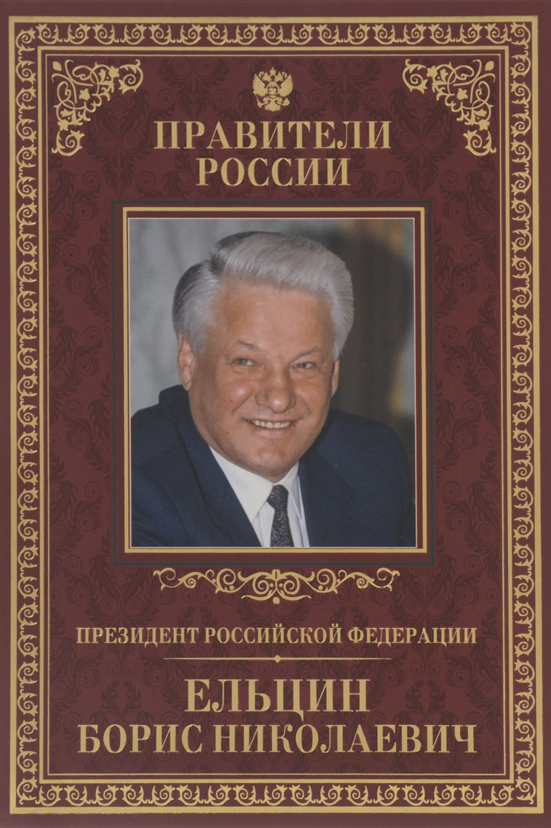 Президент Российской Федерации Борис Николаевич Ельцин