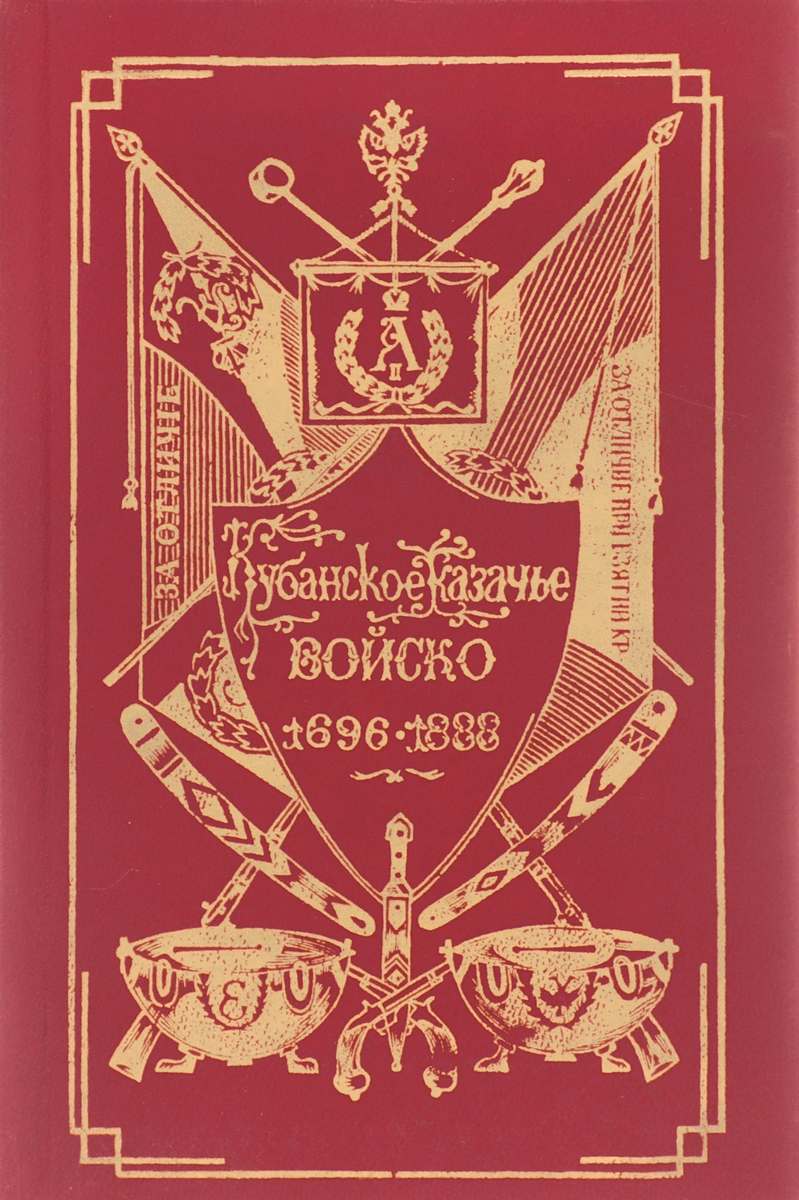 Кубанское казачье войско. 1696-1888