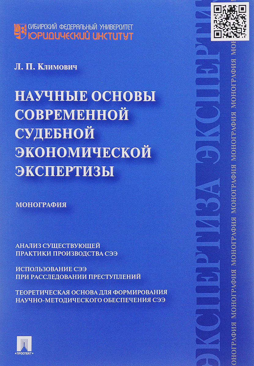 Научные основы современной судебной экономической экспертизы