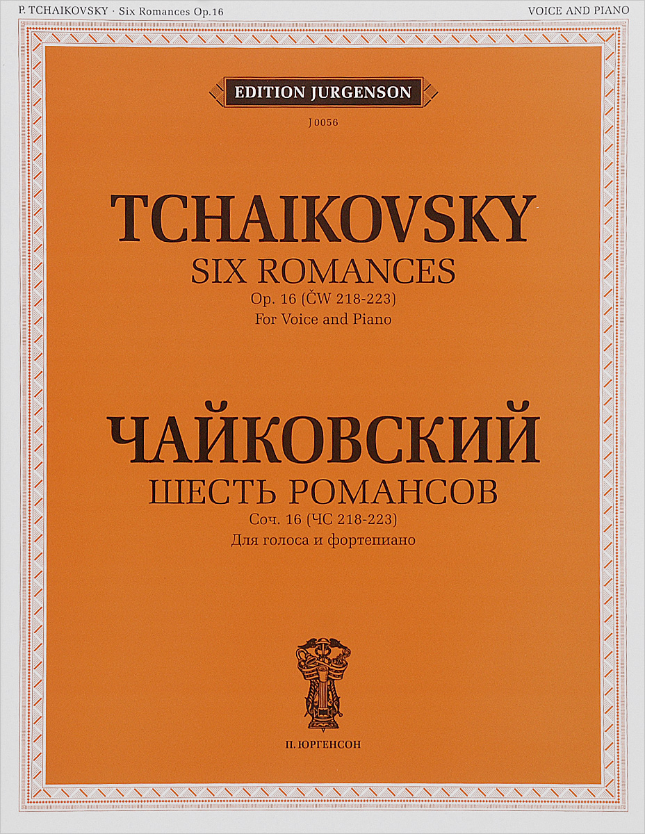 Чайковский. Шесть романсов. Сочинение 16 (ЧС 218-223). Для голоса и фортепиано