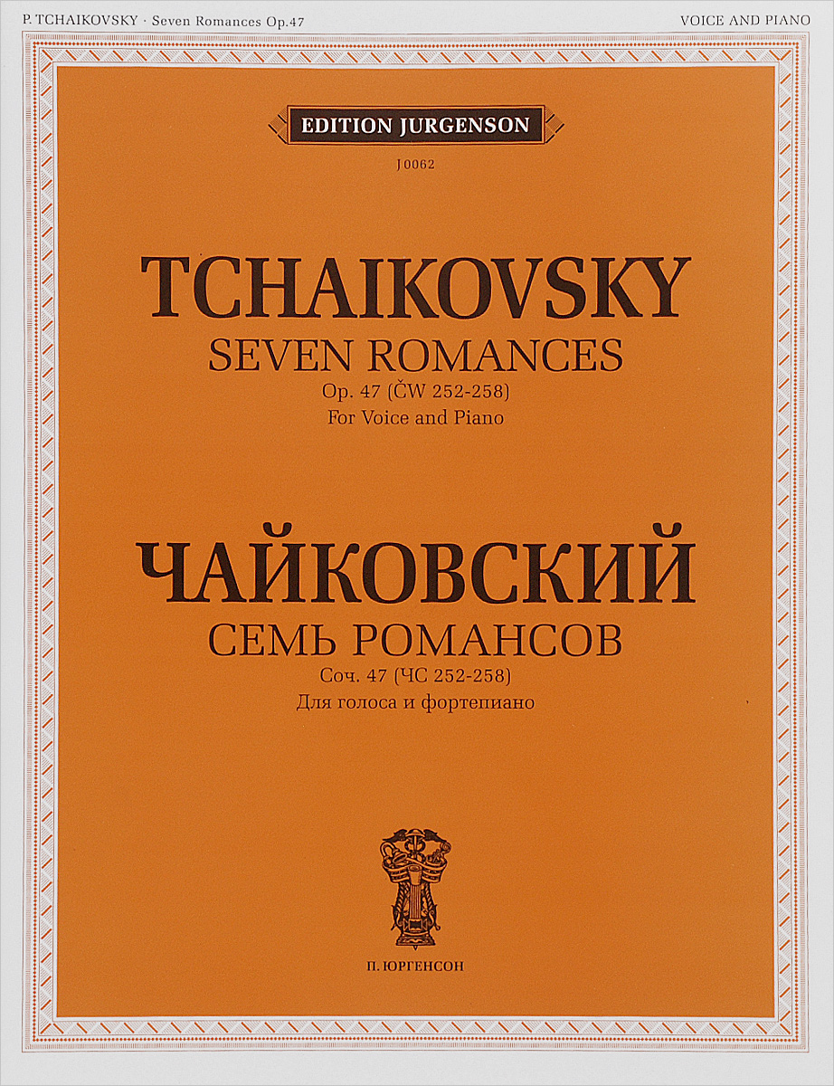 Чайковский. Семь романсов. Сочинение 47 (ЧС 252-258). Для голоса и фортепиано