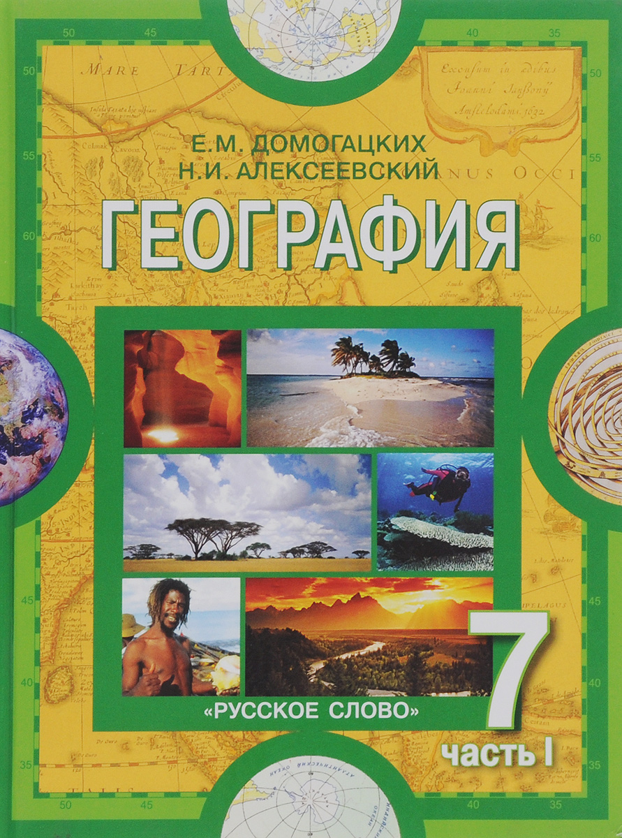 География. Материки и океаны. Учебник 7 кл. В 2-х ч. Ч.1.