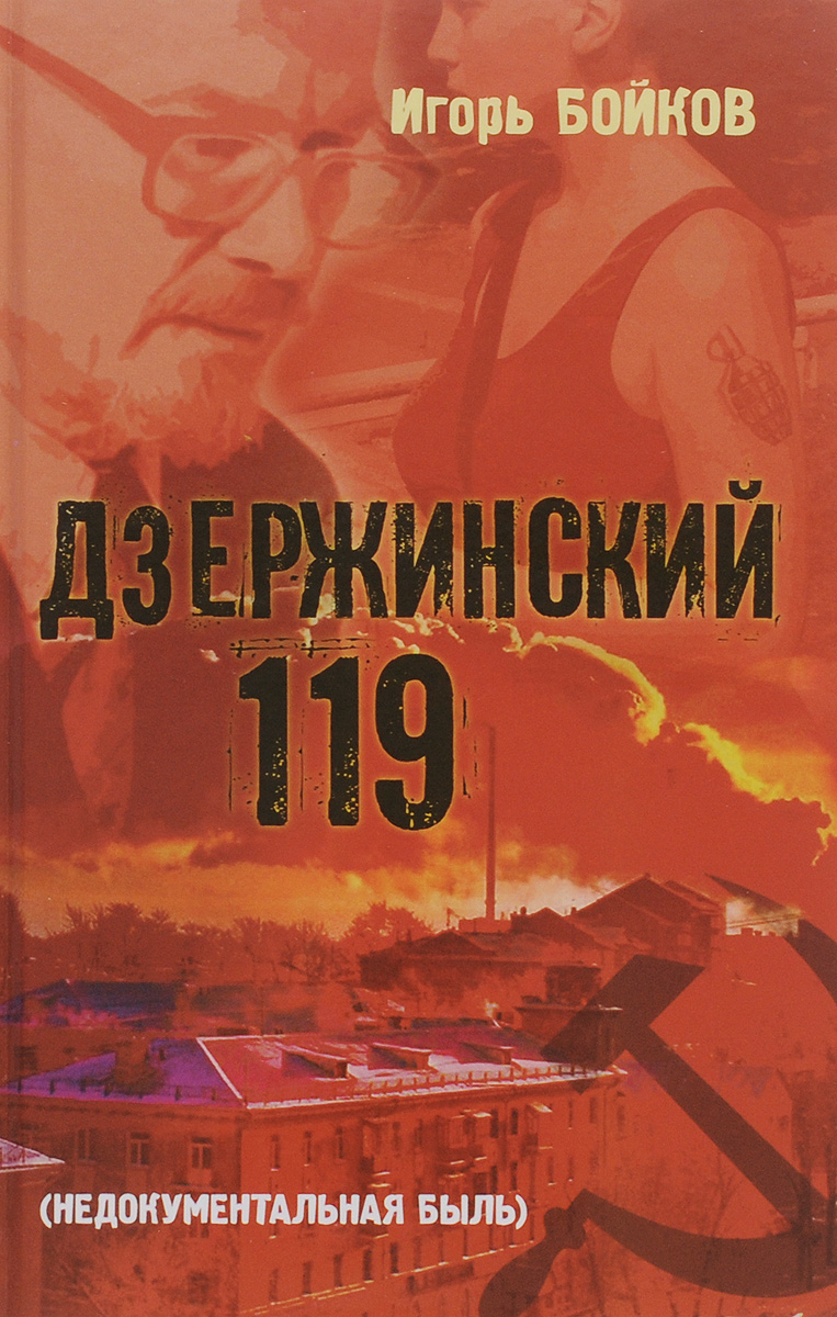 Дзержинский 119-й (Недокументальная быль)