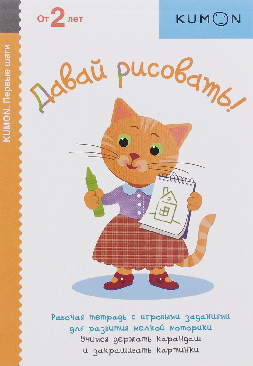 Давай рисовать!12296407 Давай рисовать!12296407О чем эта книга Эта рабочая тетрадь поможет ребенку научиться раскрашивать картинки. Выполняя задания, ребёнок будет двигаться от простого к сложному. Сначала он будет просто рисовать на картинках, привыкая правильно держать карандаш. Потом он научится закрашивать определённые участки рисунков разной формы и размера. Упражнения в тетради познакомят ребёнка с формами и помогут развить мелкую моторику, чувство цвета и творческие способности. Что такое KUMON? KUMON - это крупнейший международный центр дополнительного образования. Сегодня по программам KUMON обучаются в 47 странах более 4 млн детей и подростков в возрасте от 2 до 17 лет. Рабочие тетради KUMON для дошкольников помогут вашему ребенку приобрести навыки письма, счета, а также научат его работать с ножницами и клеем. Задания, разработанные по методике KUMON: Тренируют внимание и усидчивость. Воспитывают самодисциплину и привычку к самостоятельным занятиям. Помогают...
