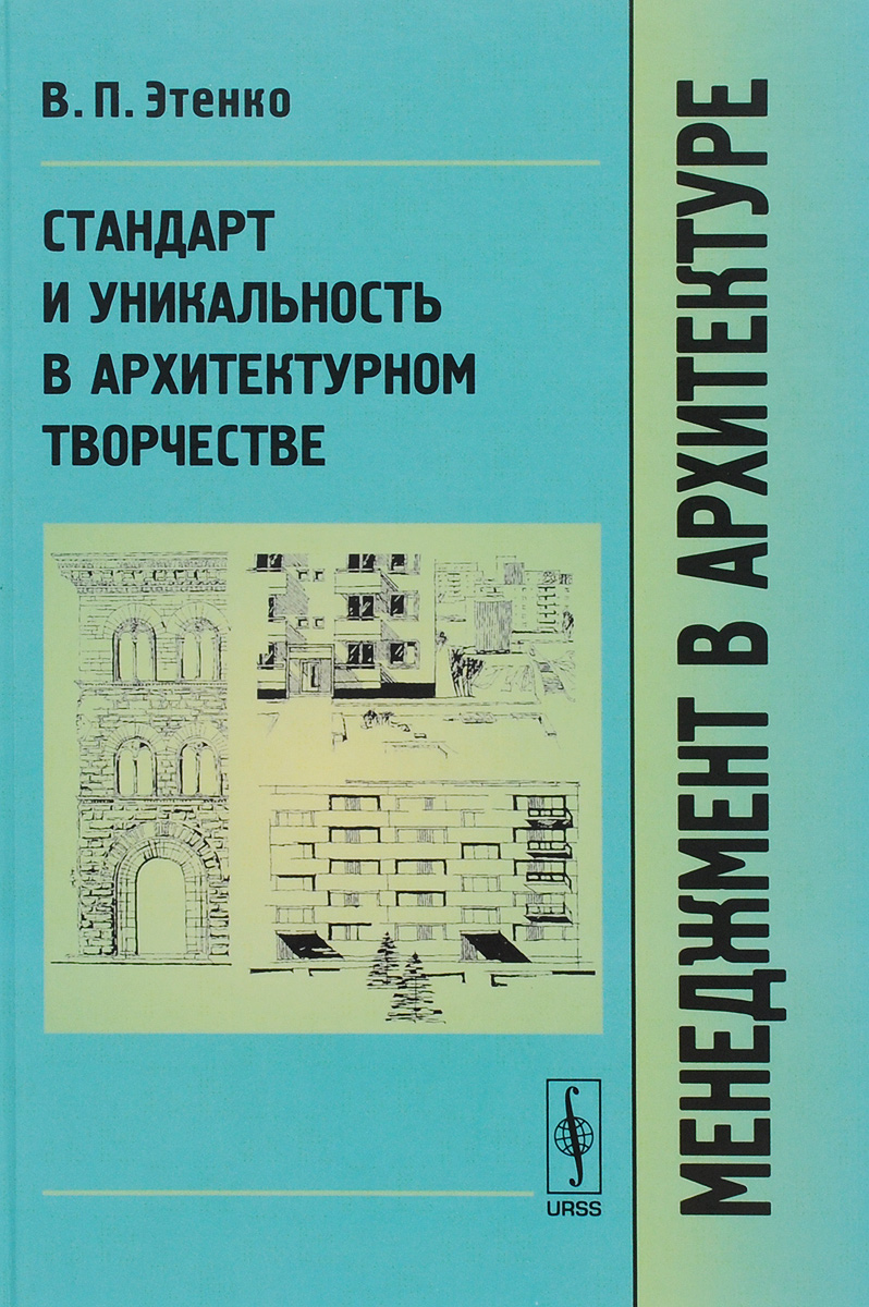 Менеджмент в архитектуре. Стандарт и уникальность в архитектурном творчестве. Учебник