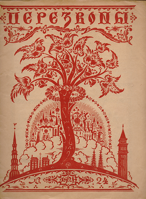 Журнал "Перезвоны" . № 24, 1926