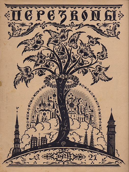 Журнал "Перезвоны" . № 21, 1926