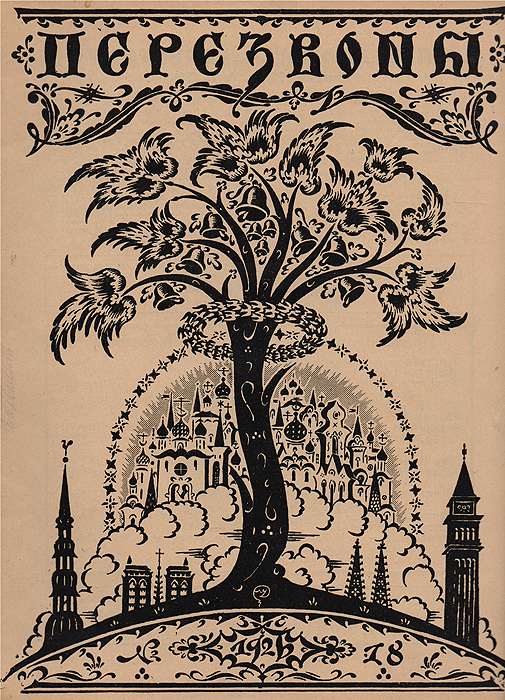 Журнал "Перезвоны" . № 18, 1926