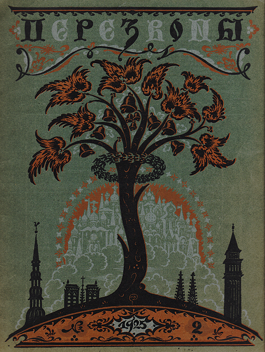 Журнал "Перезвоны" . № 2, 1925