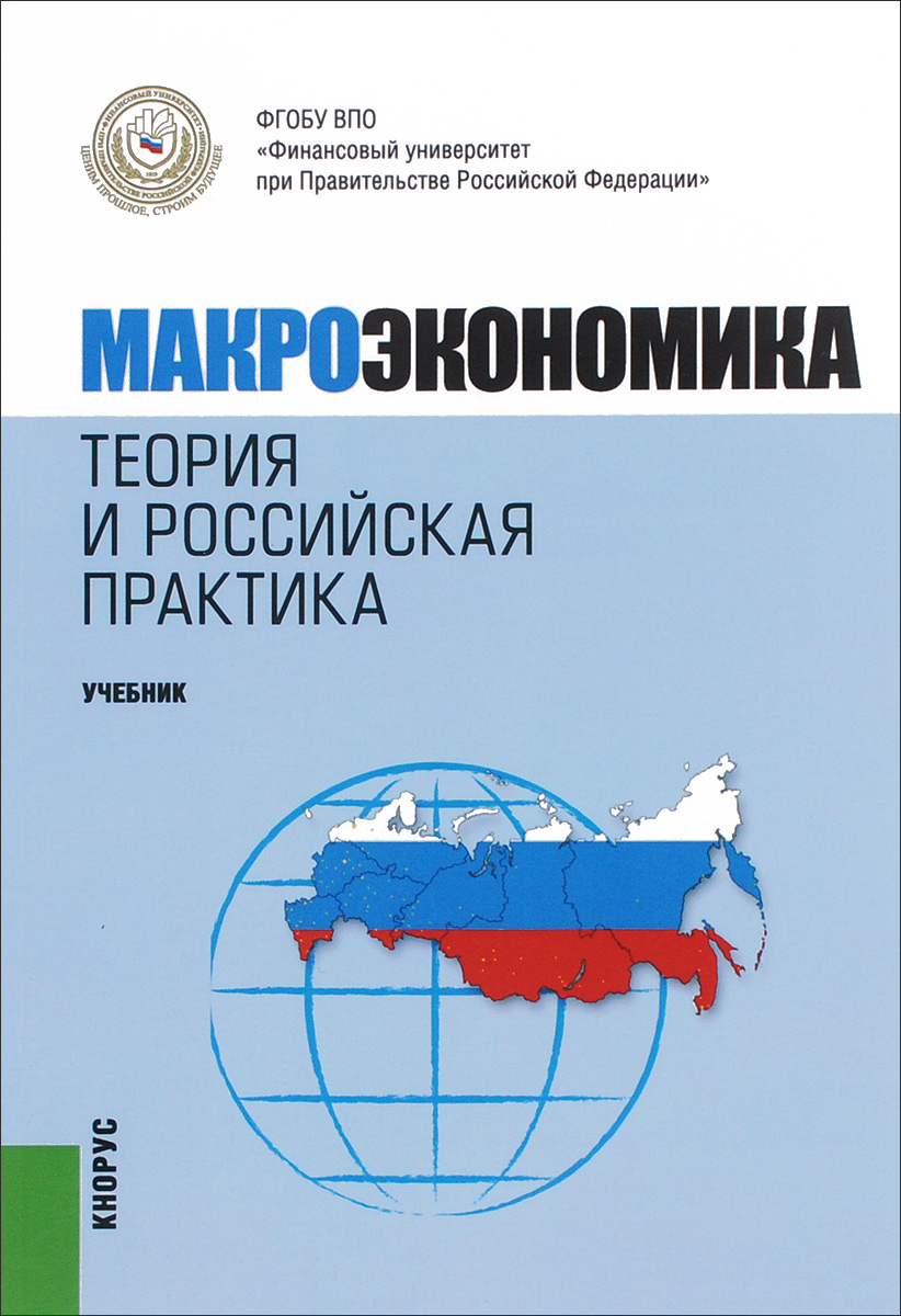 Учебник грязновой макроэкономика