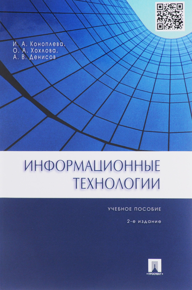 Информационные технологии. Учебное пособие