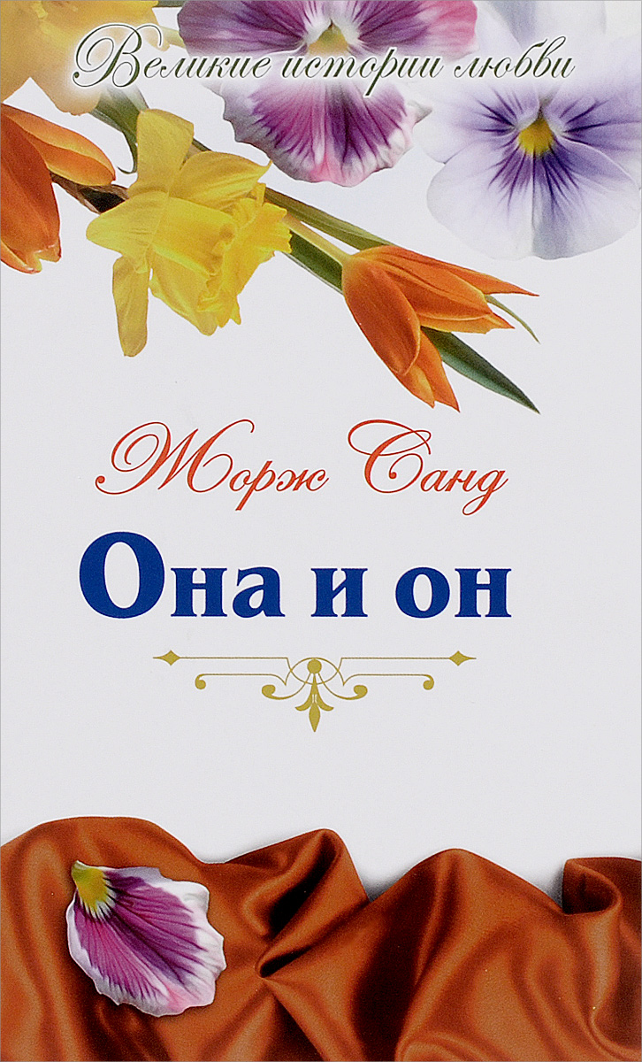 Она и он Она и он