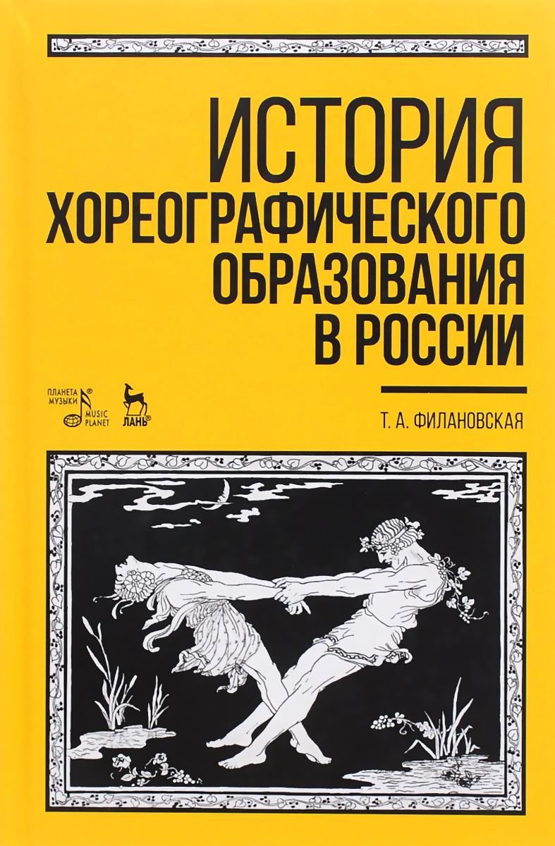 История хореографического образования в России. Учебное пособие12296407 История хореографического образования в России. Учебное пособие12296407В учебном пособии рассматривается трехсотлетняя история отечественного хореографического образования. Выделяются основные этапы развития образования в области танца, дается характеристика внешних и внутренних факторов его исторической изменчивости. В контексте истории художественной культуры России реконструировано пять моделей профессионального хореографического образования. Определен вклад выдающихся балетмейстеров и педагогов-хореографов в формирование отечественной школы классического и народного танца. Учебное пособие предназначено для студентов, магистрантов, аспирантов специальности Искусство танца, Хореографическое искусство, Художественное образование, Педагогическое образование(профили, связанные с искусством танца), может также представлять интерес для студентов средних специальных учебных заведений направления подготовки в области культуры и искусства.
