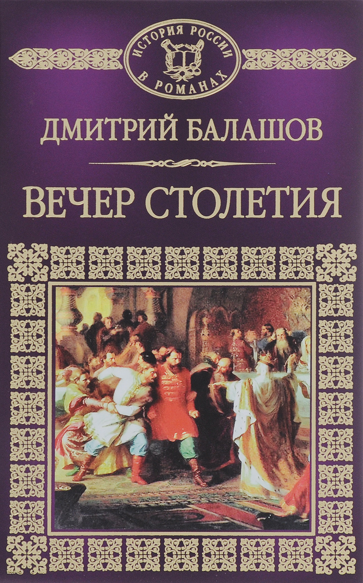 Святая Русь. Книга 3. Вечер Столетия