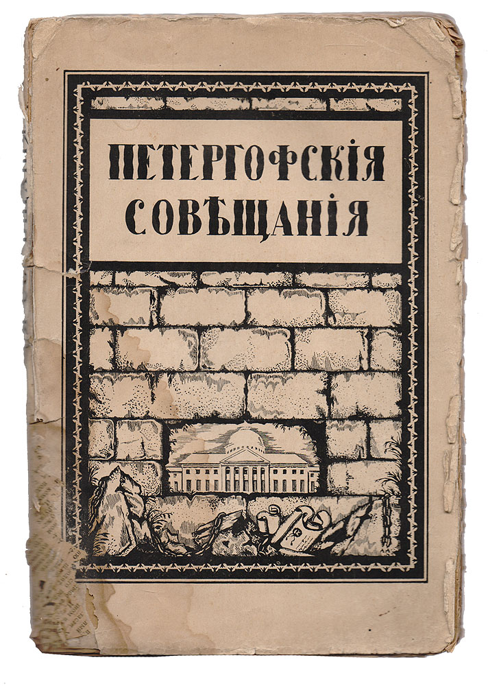 Петергофские совещания о проекте Государственной ДумыAR03 Петергофские совещания о проекте Государственной ДумыAR03Петроград, 1917 год. Государственная типография. Типографская обложка. Сохранность удовлетворительная. Лицевая часть обложки отделена от книжного блока. Тетради книжного блока плохо закреплены между собой. Петергофские совещания 1905 года состоялись в летней резиденции царя - Новом Петергофе 19, 21, 23, 25 и 26 июля под председательством императора Николая II в составе членов Совета министров, ряда сенаторов, членов Государственного совета, великих князей и некоторых специально приглашенных лиц (всего 43 чел.). На Петергофских совещаниях был рассмотрен проект Законосовещательной думы, разработанный А. Г. Булыгиным на основании рескрипта от 18 февраля 1905 года. Крайне правые члены совещания (А. А. Бобринский, А. П. Струков, А. С.Стишинский, А. А. Нарышкин и др.) выступили против смешанной сословно-цензовой системы выборов, требуя чисто сословных выборов. Петергофские совещания отвергли требования крайне правых, посчитав, что с небольшими дополнениями проект...