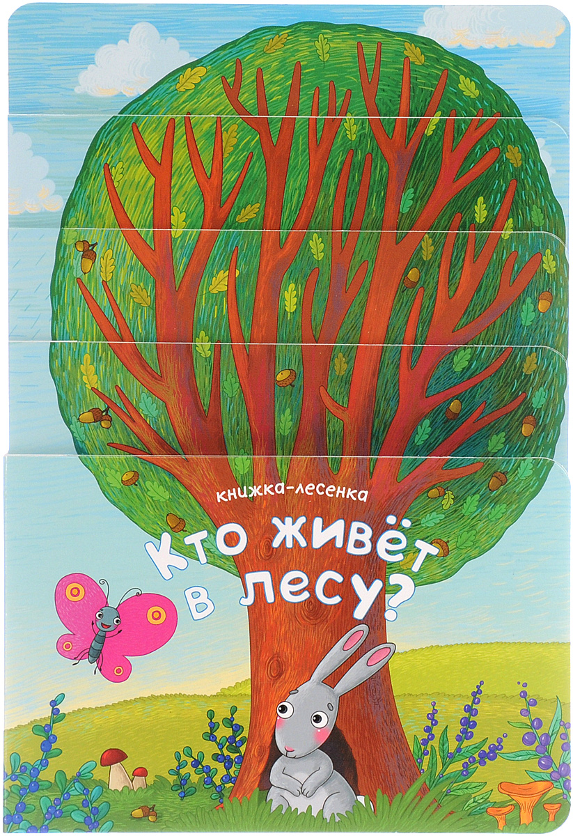 Кто живет в лесу? Книжка-лесенка12296407 Кто живет в лесу? Книжка-лесенка12296407Удивительная книжка Кто живет в лесу? не оставит равнодушными вас и вашего малыша! На страничках-ступеньках малыша ожидает множество сюрпризов. Яркие красочные иллюстрации и веселые стихи обязательно понравятся малышу. Книжка-лесенка имеет небольшой формат, ее удобно держать и листать, с ней интересно играть. Для чтения взрослыми детям. Книжка с вырубкой.