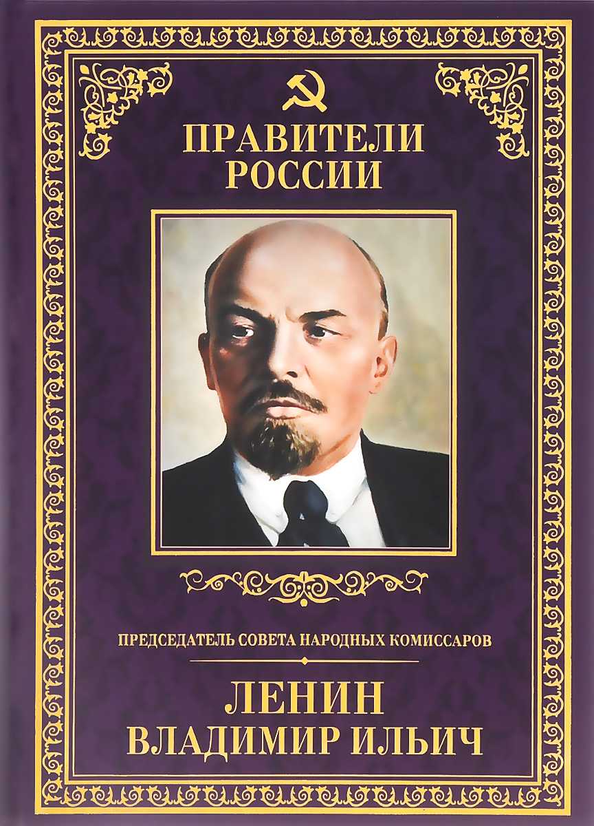Председатель Совета народных комиссаров Владимир Ильич Ленин
