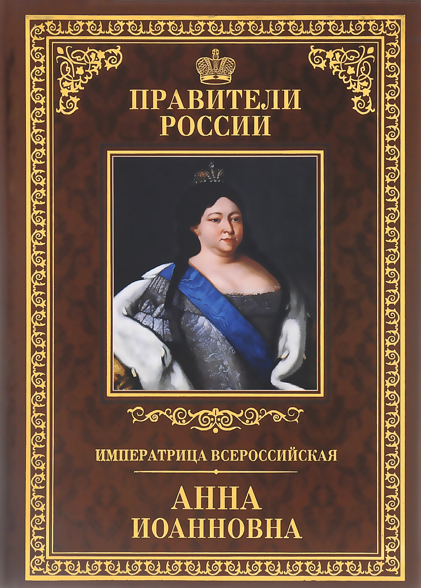 Императрица Всероссийская Анна Иоанновна