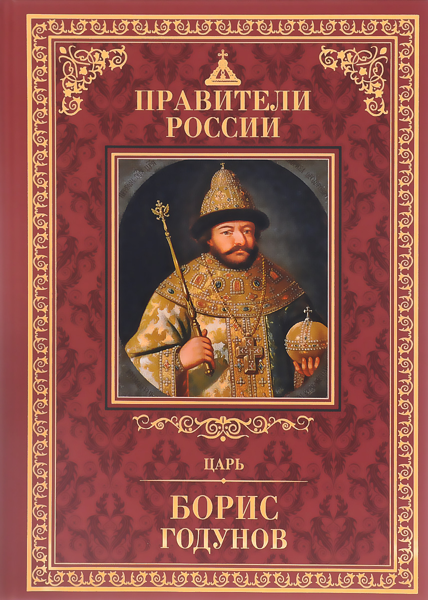 Царь Борис Годунов