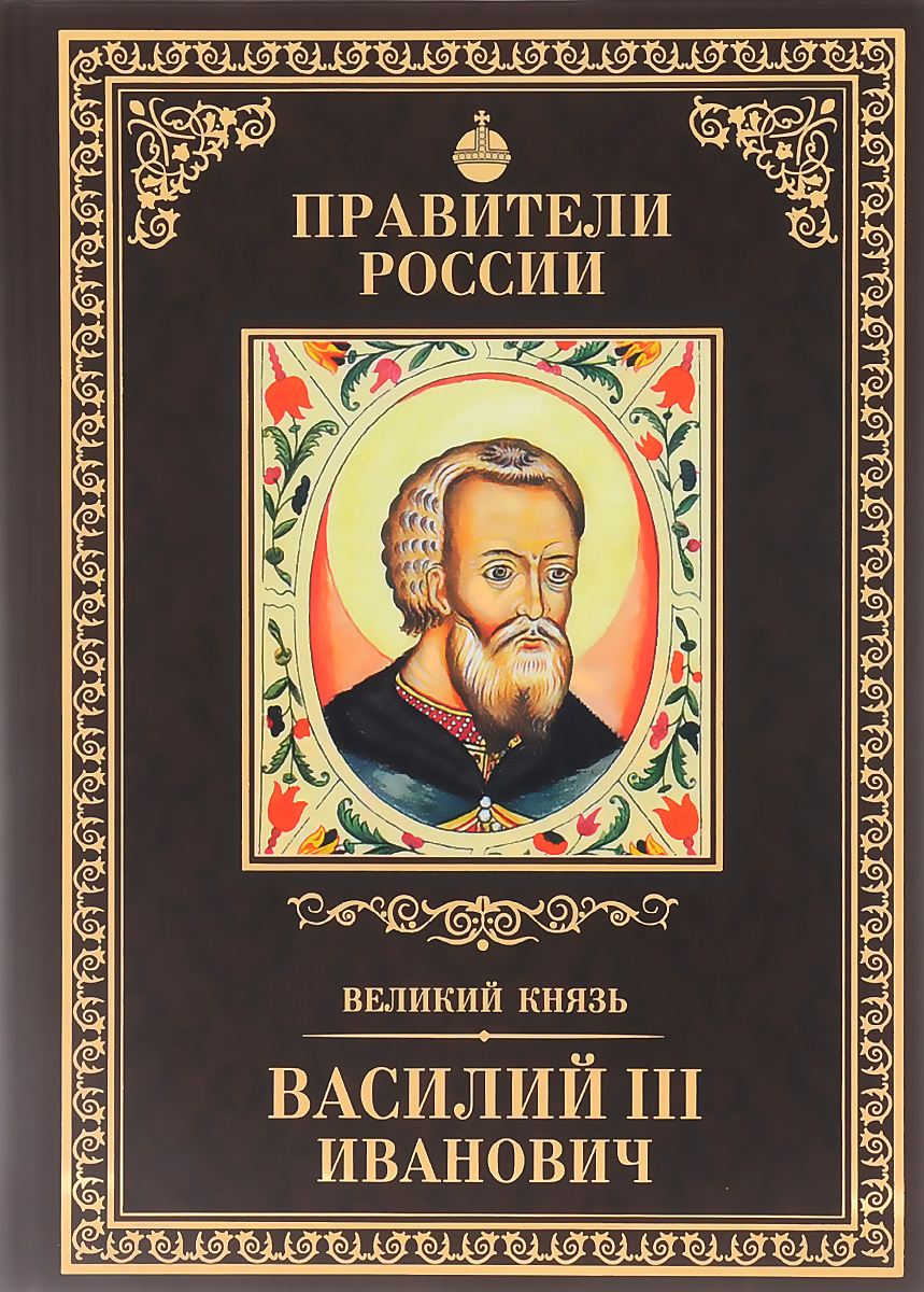 Великий князь Василий III Иванович