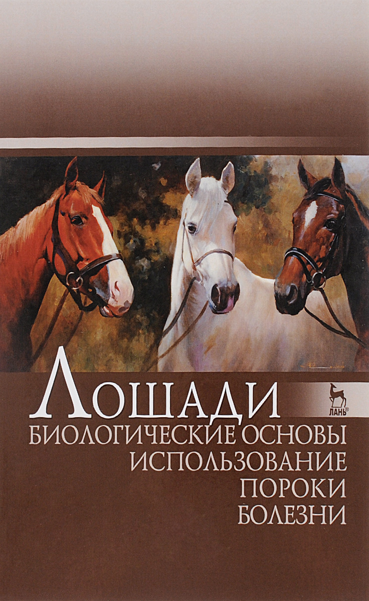 Лошади. Биологические основы. Использование. Пороки. Болезни. Учебник12296407 Лошади. Биологические основы. Использование. Пороки. Болезни. Учебник12296407В учебнике приводятся отдельные классические, но в основном новые материалы, касающиеся различных аспектов биологических основ, использования, пороков и болезней лошадей. Книга имеет учебное, научное и производственное значение. Предназначена для студентов, обучающихся по направлению подготовки (специальности) Ветеринария и Зоотехния, преподавателей, научных работников и работников животноводства.