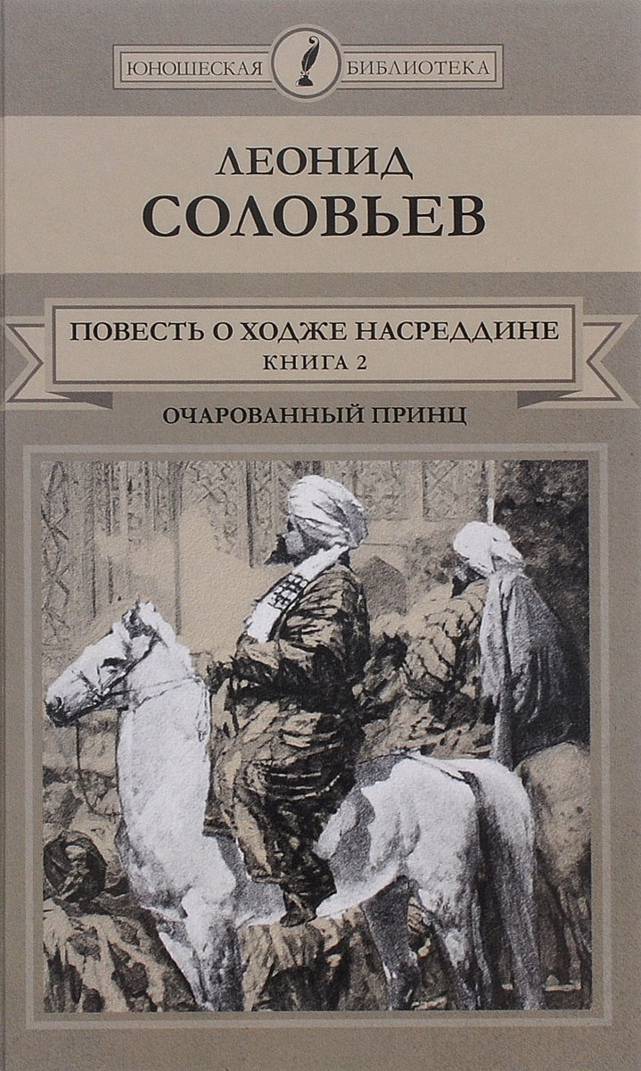 Повесть о Ходже Насреддине. В 2 книгах. Книга 2. Очарованный принц