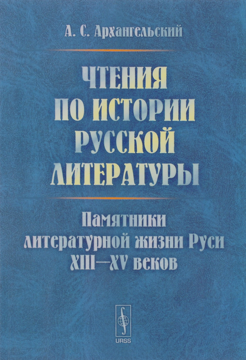 Чтения по истории русской литературы. Памятники литературной жизни Руси XIII-XV веков