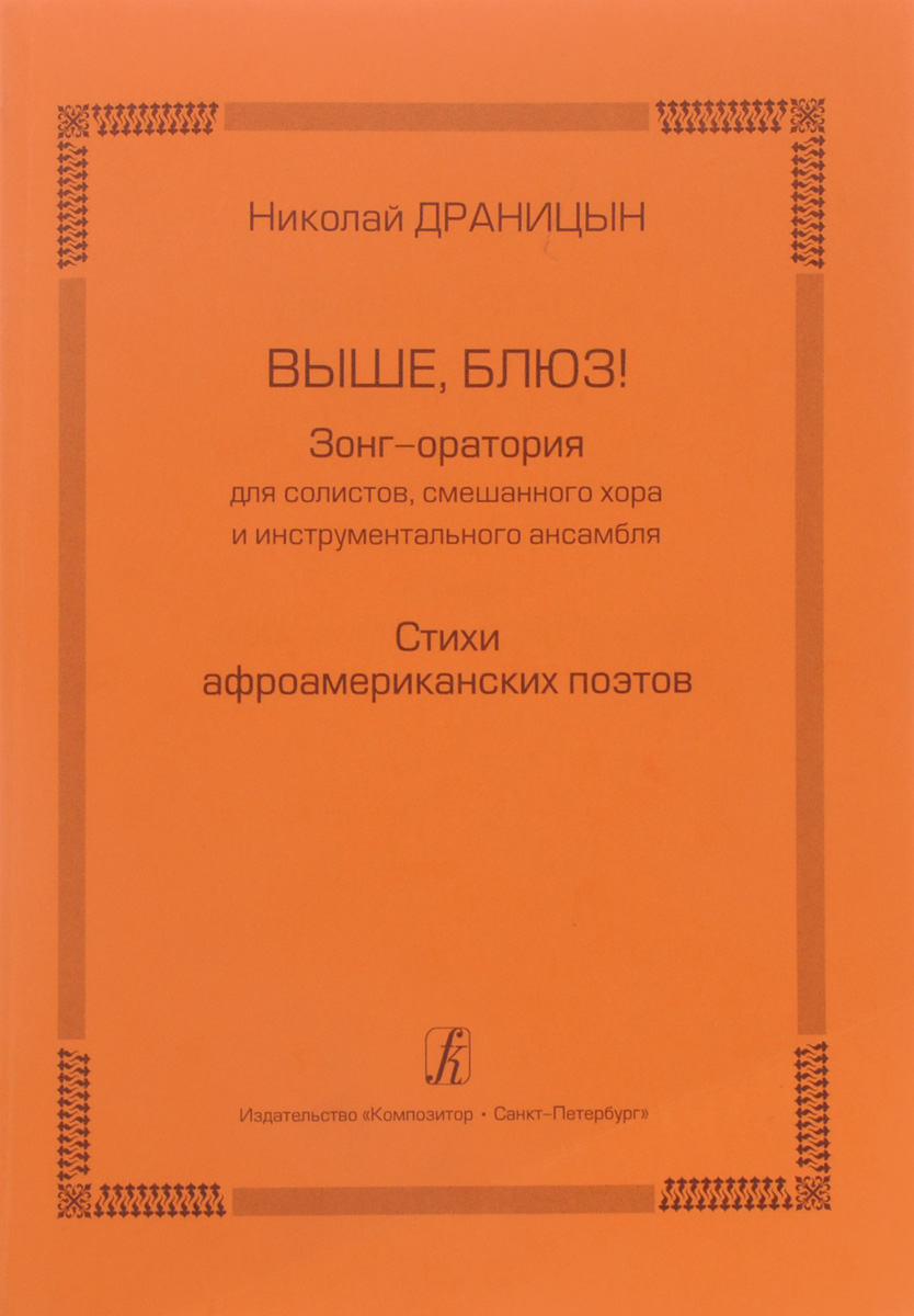 Николай Драницын. Выше, блюз! Зонг-оратория для солистов, смешанного хора и инструментального ансамбля