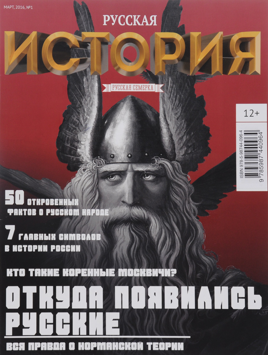 История от "Русской Семерки", № 1 (1), март 2016