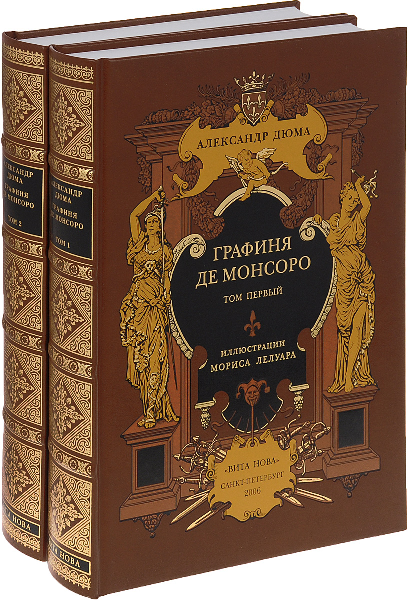 Графиня де Монсоро. В 2 томах (подарочный комплект)
