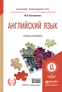 Английский язык + аудиозаписис в ЭБС. Учебник и практикум для прикладного бакалавриата