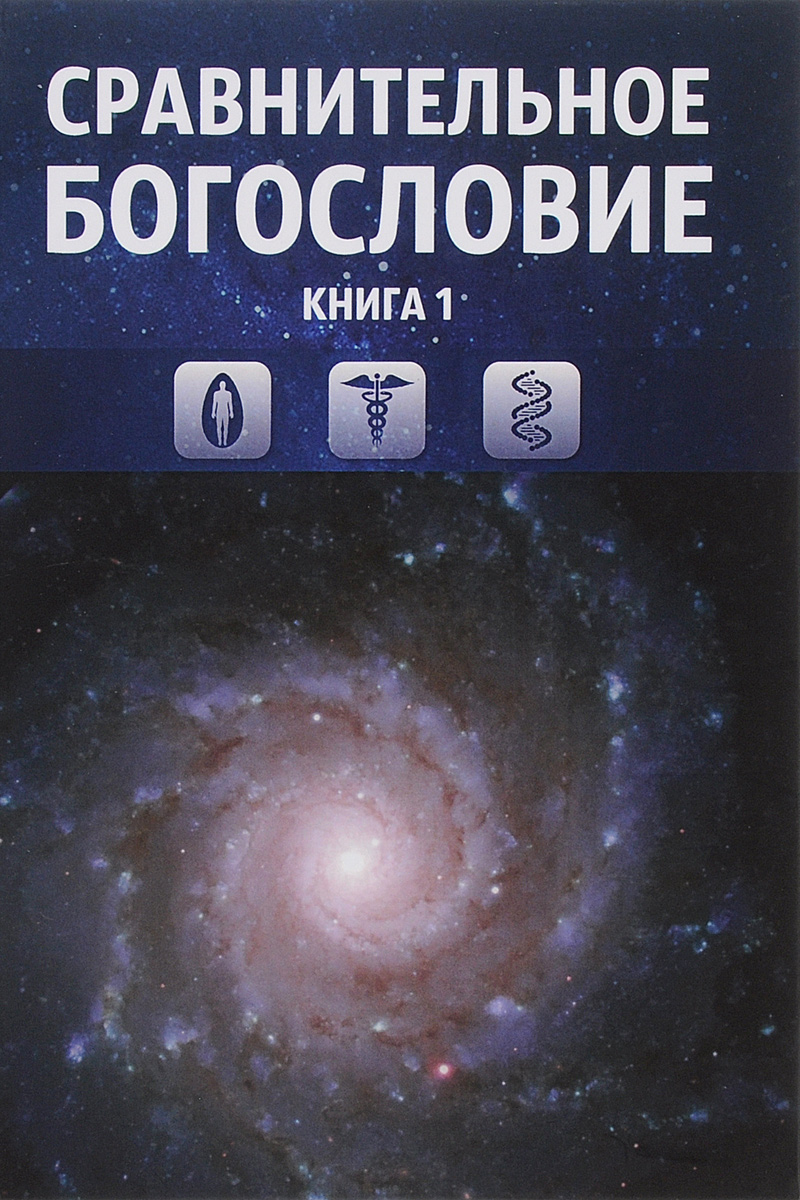 Сравнительное богословие. Книга 1. Учебное пособие