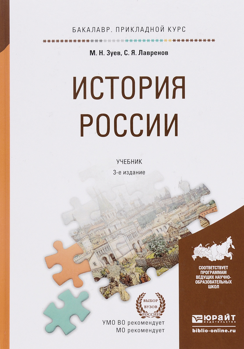 История России. Учебник для прикладного бакалавриата